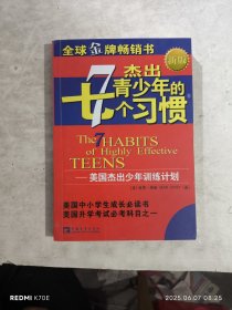 杰出青少年的七个习惯