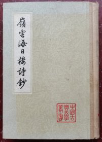嶺云海日楼诗钞