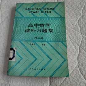 高中数学课外习题集