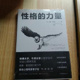 性格的力量：哈佛、牛津大学双料心理学导师的性格优化指南！(全新未拆封)