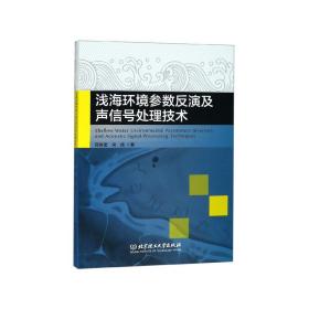 浅海环境参数反演及声信号处理技术