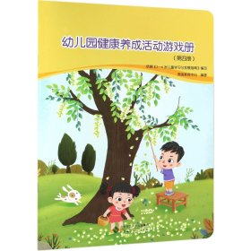 幼儿园健康养成活动游戏册(4)编者:秀强教育中心9787303245451