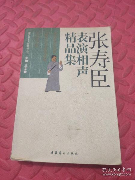 张寿臣表演相声精品集