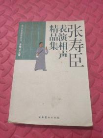 张寿臣表演相声精品集