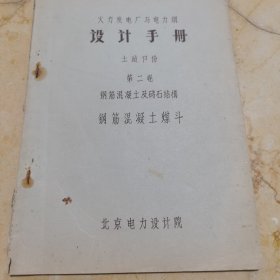 火力发电厂与电力网设计手册土建部分第二卷钢筋混凝土及砖石结构钢筋混凝土煤斗