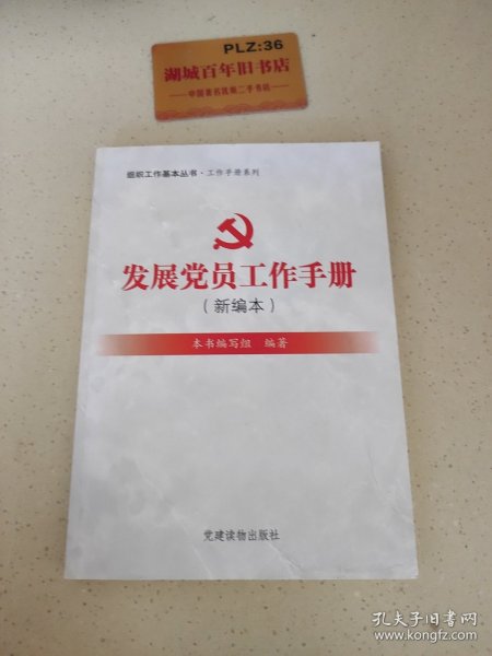 组织工作基本丛书·工作手册系列：发展党员工作手册（新编本）