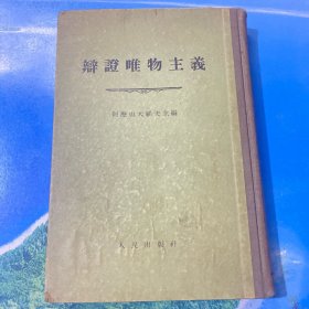 辩证唯物主义 1955年版