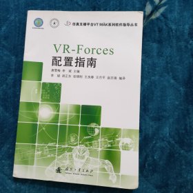 仿真支撑平台VT MAK系列软件指导丛书：VR-Forces配置指南