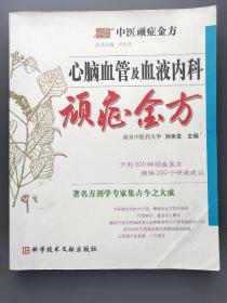 中医顽症金方：心脑血管及血液内科顽症金方