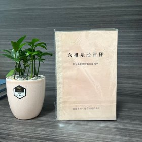 六祖坛经注释
