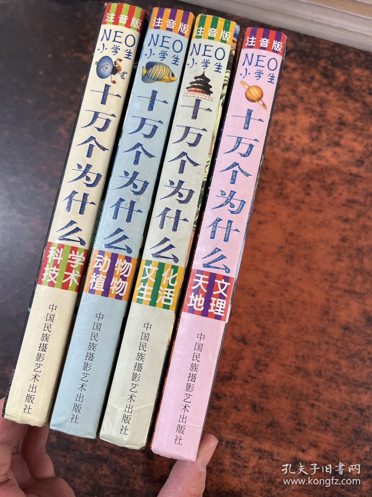 NEO小学生十万个为什么：天文地理，文化生活，动物植物，科学技术 【4册合售】