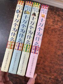 NEO小学生十万个为什么：天文地理，文化生活，动物植物，科学技术 【4册合售】