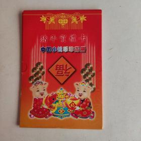 猪年贺礼卡 中国小钱币珍藏册