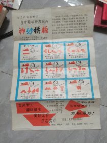 八九十年代：日本最新智力玩具神妙拼板说明书