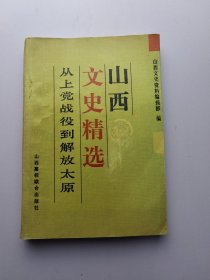 山西文史精选 从上党战役到太原解放