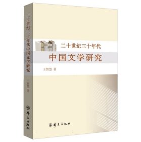 二十世纪三十年代中国文学研究