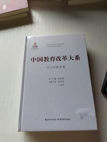 中国教育改革大系（中小学教育卷）