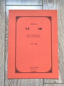 电影文学《红烛》（《闻一多》电影剧本草图之一， 黄宗英作品，附编剧谈，1979年12月首发稿，残刊缮本）