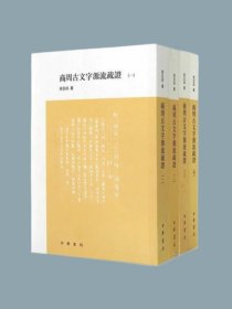 商周古文字源流疏証全4册