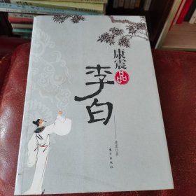 康震品李白