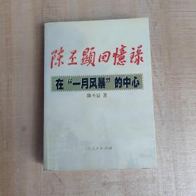 陈丕显回忆录:在“一月风暴”的中心