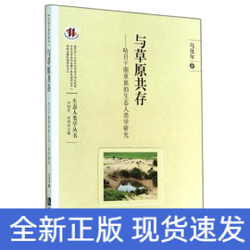 與草原共存