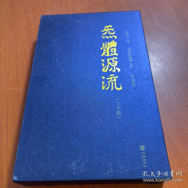 炁體源流（全新增订版，函套全二册）