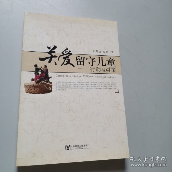 关爱留守儿童：行动与对策