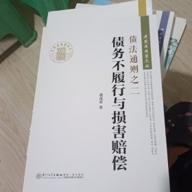 债法通则之二：债务不履行与损害赔偿
