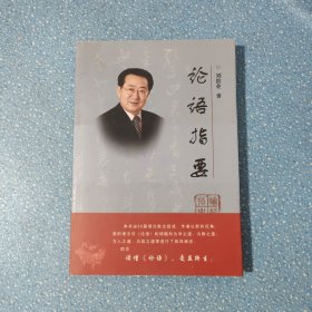 論語指要