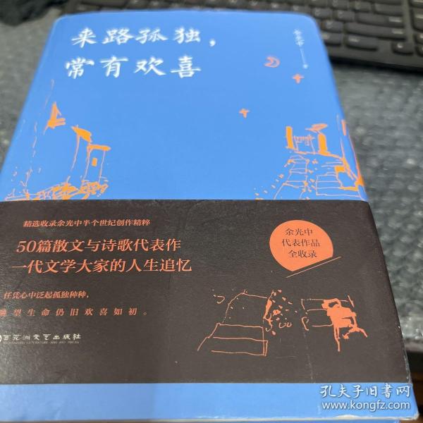 来路孤独，常有欢喜（精装版）（余光中代表作品全收录！50篇散文与诗歌代表作，一代文学大家的人生追忆！）