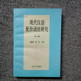 汉语配价语法研究