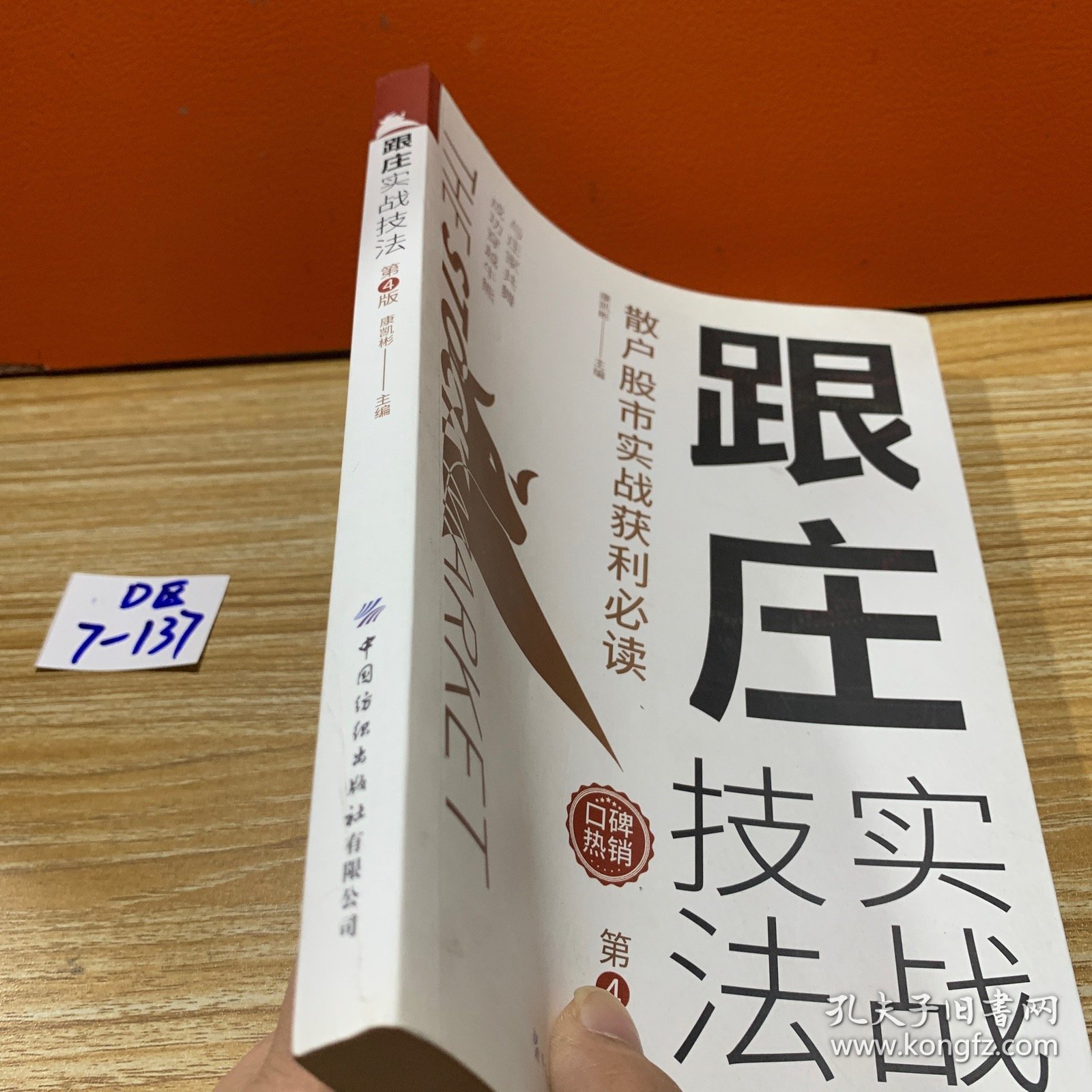 跟庄实战技法：散户股市实战获利必读（第4版）