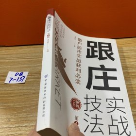 跟庄实战技法：散户股市实战获利必读（第4版）