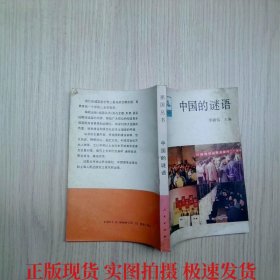 中國的謎語