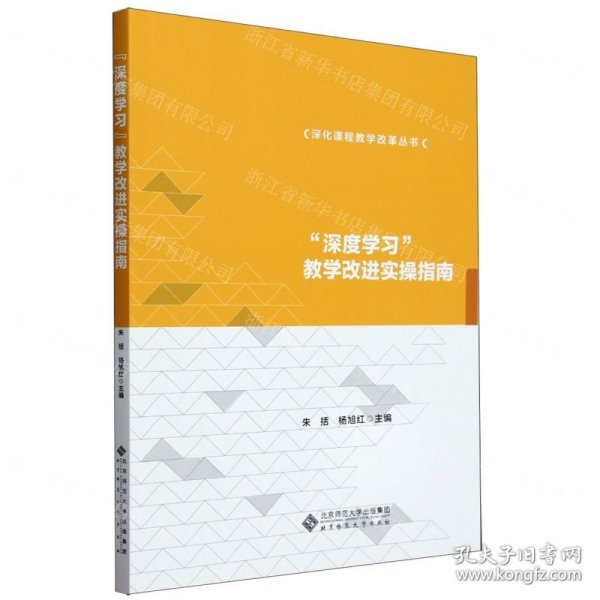 深度学习教学改进实操指南/深化课程教学改革丛书