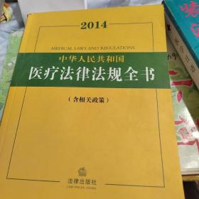 2014中华人民共和国医疗法律法规全书（含相关政策）