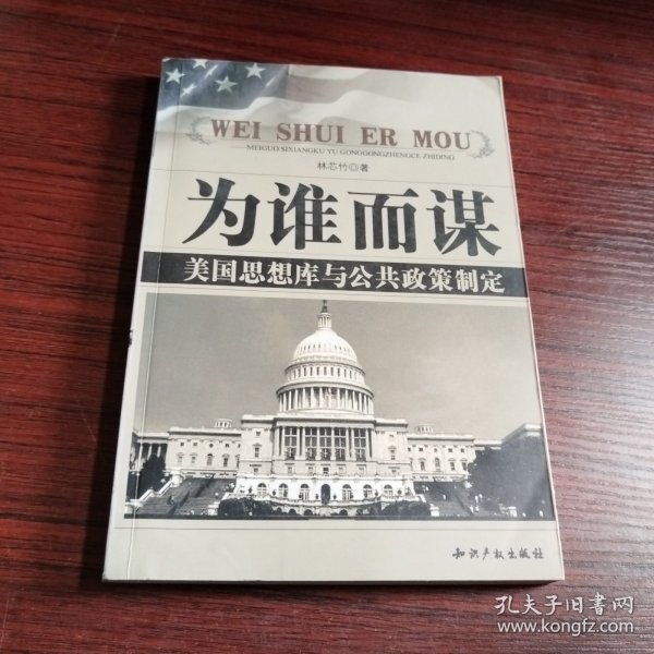 为谁而谋:美国思想库与公共政策制定