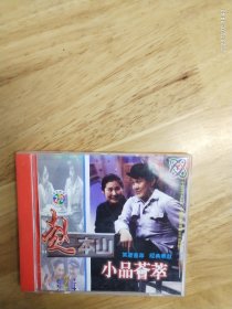 《赵本山小品荟萃》（2）VCD，《小九老乐》《演员的烦恼》《我想有个家》《相亲》