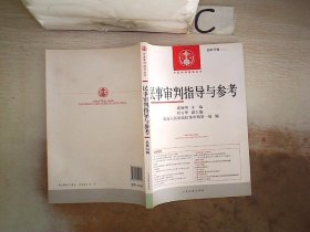 中国审判指导丛书：民事审判指导与参考（2014.3 总第59辑）