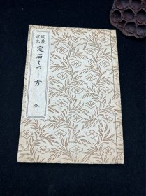 日文原版围棋书，日本围棋书，大正15年，1926年版本。近百年的围棋书。自然旧具体见细节图。主页内还有多本日本围棋书，可查看。