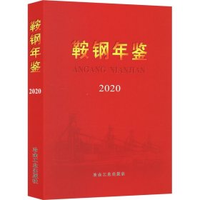鞍钢年鉴 2020