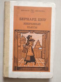 Вернард шоу избранные пьесы<萧伯纳精选剧目>  俄文原版 布脊精装小16开