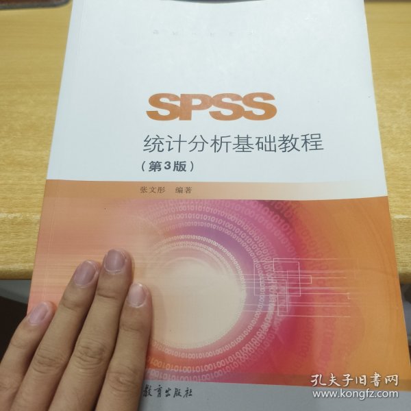 SPSS统计分析基础教程（第3版）/高等学校教材