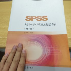 SPSS统计分析基础教程（第3版）/高等学校教材