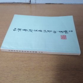 红楼梦研究参考资料选编（补辑）一版一印 私藏 品好 无笔记 无画线 （5-3架）