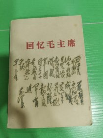 回忆毛主席（一版一印）