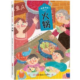 美食中国图画书·火锅