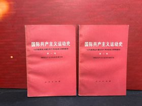 国际共产主义运动史（从马克思主义诞生至十月社会主义革命胜利）（第一、二卷）