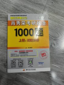 2020肖秀荣考研政治1000题.上下册.解析分册.试题分册